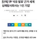 [단독] &#39;尹 &#39;석유 발표&#39; 근거 세계 심해탐사회사는 &#39;1인 기업 이미지