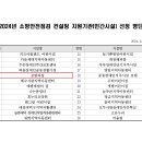 보람의집 2024년 소방안전점검 컨설팅 지원기관 선정 안내 이미지