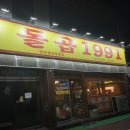 1991 | 신안동 맛집 추천 곱창 퀄리티 제대로였던 돌곱1991 후기
