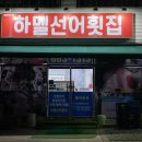 좌수영횟집 | 여수 하멜선어횟집 포장 내돈내산 후기 (이순신버거 & 좌수영 바게트까지 완벽!)