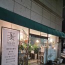 산단2길 | [오송 꽃집] 오송1산단 꽃집 추천, 지나리움 내돈내산 후기