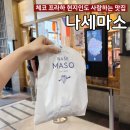 제3윤인농장 | 체코 프라하맛집 &lt;나세마소&gt; 솔직후기 웨이팅 비추천이유