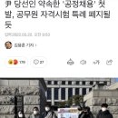 尹 당선인 약속한 '공정채용' 첫발, 공무원 자격시험 특례 폐지될 듯 이미지