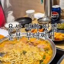 놀부부대찌개 선운점 | 용산역 내부 맛집 놀부 부대찌개 치즈 세트 후기