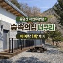 국립유명산자연휴양림 자생식물원 공중화장실 | 유명산 자연휴양림 신축 숲속의집 너구리｜아기랑 1박해보니