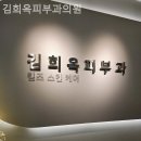 김희옥피부과의원 이미지