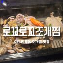 수원 인계동 맛집 로꼬로꼬조개찜 오랜만에 방문했지만 또 만족했던 후기