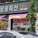 팔팔축산 이미지