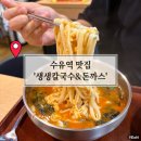 수유역 칼국수 돈까스 맛있는 집 생생칼국수&돈까스 후기(ft.주차)