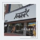 첨단기업로 | 구미옥계맛집 구미곳간 불맛 가득 오징어와 감자전 맛있어요