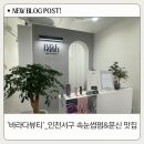 &lt;일상•후기&gt; 속눈썹 펌+눈썹문신 맛집 ‘바라다뷰티’_인천 서구 아라동
