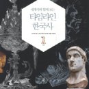 세계사와한국사 이미지