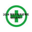 이마트24 전남대학생회관점 | (조경) 2024 정원드림프로젝트 대전권역 대상지 및 다녀온 후기(사진 포함)