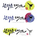참다운 태권도 이미지