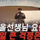 [계사전 #169] 미국의 역사가 얼마나 부도덕하게 흘러왔는가 - 요즘 제일 걱정하는 것이 뭡니까? [도올김용옥] 이미지