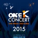 [정보] 2015 ONE-K 콘서트 티켓예매 실시 안내 이미지