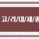 [수시적성고사] 2021학년도 고려대(세종) 대입계획 주요사항 이미지