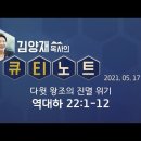 5월17일 다윗왕조의진멸위기 역대하22:1~12 극동방송 [큐티노트]매일큐티하는여자 김양재목사님 감사합니다 김성수장로 이미지