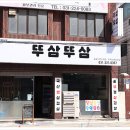 뚜삼