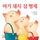 아기돼지 삼형제 이미지