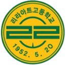 리라아트고등학교 | [울림실용음악학원] - 2026학년도 리라아트고등학교 입학 모집요강 | 은평구 실용음악학원 실용음악...