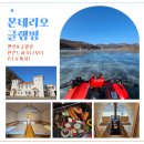 홍천썬호텔&펜션 | 홍천 여행 겨울 놀거리 몬테리오 글램핑! 펜션, 핀란드 사우나, ATV