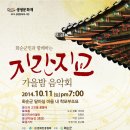 2014 생생문화재 지란지교 가을밤 음악회 & 호연지기 캠프 이미지