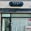 예뻐질게 | 목포 속눈썹 연장 ‘예뻐질게’ +10일, 2주 경과 후기, 속눈썹샵 추천