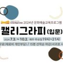 캘리그라피 입문 제주교통복지신문