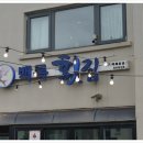 백록횟집 이미지