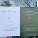 페브커피바(feb coffee bar)