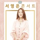만9,900원의 행복 서영은 콘서트 이미지