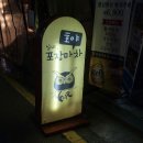 호야실내포차 | 신사동 술집 / 신사역 술집 추천 / 신사동 포차 / 분위기 좋은 가로수길 감성 포차 호야