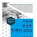 (2024 세진북스) 기본에 충실한 인벤터 2024 이미지