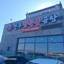 장작불 이야기 | 국물에 감동 전주 장작불 곰탕 맛집 후기 주차는?