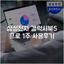 (주)씨앤씨테크 | 삼성전자 갤럭시북5 프로 1주 사용후기