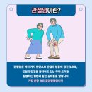 전하는 건강생생정보![19편 대구경북 권역 류마티스 및 퇴행성 관절염 전문질환센터 관절염 예방 관리]