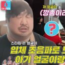 4월22일 동상이몽2 너는 내 운명 선공개 New 운명부부’ 이은형 강재준, 스타킹으로 깡총이 얼굴 미리 보기 영상 이미지