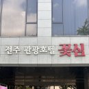 전주관광호텔꽃심 | 전주 여행: 전주 가성비 신상 호텔 전주관광 호텔 꽃심 내돈내산 후기