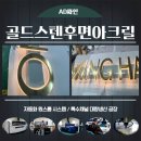 골드스텐 후면 아크릴 채널 제작 후기