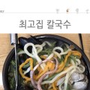 최고집 찜 칼국수 이미지