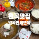 평택 안성 원곡맛집 걸쭉한 육개장 원곡만세면옥