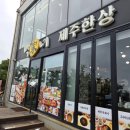 백가네제주한상 | 제주 제주시 함덕식당 백가네제주한상 함덕본점 솔직 후기