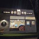 금상족발전주아중점 이미지