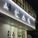 새삶스레 그린그린컴퍼니 이미지