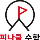 피나클학원