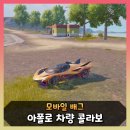 벤틀리pc | 모바일 배그 아폴로 콜라보 차량 스킨 리뷰 | 이모지오네·에보 성능 및 후기