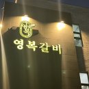 영복갈비 - 제주시 우정로5길 5 | 영복갈비