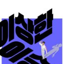 이상한 이승환 이미지