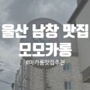 모모카롱 | 울산 울주군 남창 마카롱 맛집 모모카롱 방문 후기